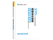 高級會計師輔導(dǎo)書