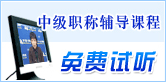 中級(jí)會(huì)計(jì)職稱考試輔導(dǎo)課程免費(fèi)試聽(tīng)