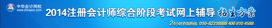 2014年注冊(cè)會(huì)計(jì)師綜合階段考試網(wǎng)上輔導(dǎo)招生方案