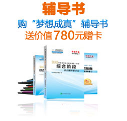正保會(huì)計(jì)網(wǎng)校夢(mèng)想成真輔導(dǎo)書