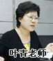 正保會(huì)計(jì)網(wǎng)校名師葉青