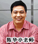 正保會(huì)計(jì)網(wǎng)校名師陳華亭