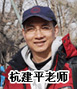 正保會(huì)計(jì)網(wǎng)校名師杭建平