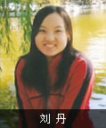 劉丹