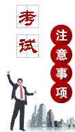 2014年經(jīng)濟師考試注意事項