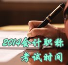 2014中級會計職稱考試時間為10月25日、26日