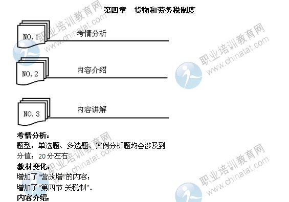 2014年中級經(jīng)濟(jì)師考試財政稅收精講：貨物和勞務(wù)稅制度