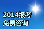 網(wǎng)校2014年中級(jí)職稱考試輔導(dǎo)報(bào)名咨詢“直通車”正式啟動(dòng)（免費(fèi)問(wèn)答）