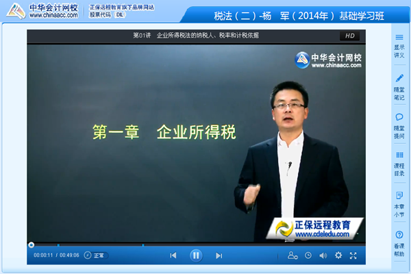 楊軍老師2014年注冊稅務師《稅法二》基礎班新課開通