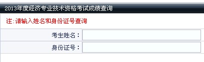 大連2013年經(jīng)濟(jì)師考試成績查詢?nèi)肟? width=