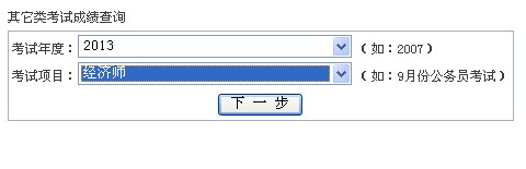 寧波2013年經(jīng)濟(jì)師考試成績(jī)查詢(xún)?nèi)肟? width=