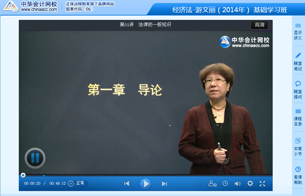 跟網(wǎng)校老師游文麗一起學習2014年注會《經(jīng)濟法》基礎(chǔ)班課程