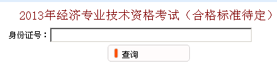 無錫2013年經(jīng)濟(jì)師考試成績(jī)查詢?nèi)肟? width=