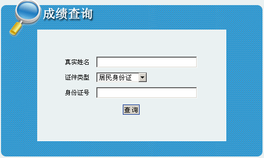 巴彥淖爾盟2013年經(jīng)濟(jì)師考試成績(jī)查詢(xún)?nèi)肟? width=