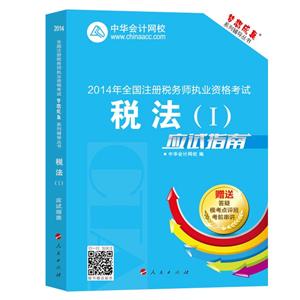 2014年“夢(mèng)想成真”系列叢書注稅應(yīng)試指南－－稅法一