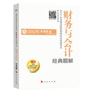 2014年“夢(mèng)想成真”系列叢書(shū)注稅經(jīng)典題解－－財(cái)務(wù)與會(huì)計(jì)