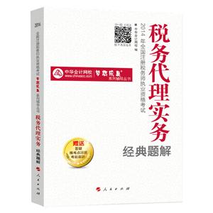 2014年“夢(mèng)想成真”系列叢書(shū)注稅經(jīng)典題解－－稅務(wù)代理實(shí)務(wù)