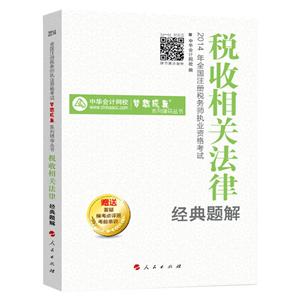 2014年“夢(mèng)想成真”系列叢書(shū)注稅經(jīng)典題解－－稅收相關(guān)法律