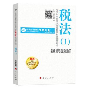 2014年“夢(mèng)想成真”系列叢書(shū)注稅經(jīng)典題解－－稅法一