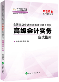 高級會計師“夢想成真”應(yīng)試指南