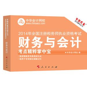 2014年“夢想成真”系列注稅考點精粹掌中寶－－財務與會計