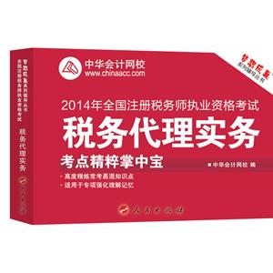 2014年“夢想成真”系列注稅考點精粹掌中寶——稅務代理實務