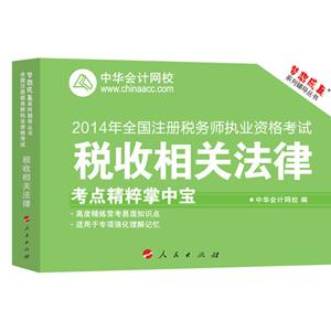 2014年“夢想成真”系列注稅考點精粹掌中寶——稅收相關法律