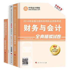 2014年“夢想成真”系列叢書注稅五冊通關(guān)全書——財務(wù)與會計