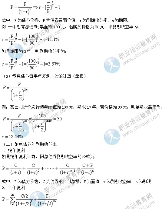 2014年中級(jí)經(jīng)濟(jì)師考試金融專業(yè)精講：到期收益率