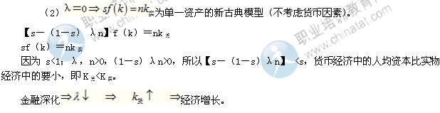 2014年中級(jí)經(jīng)濟(jì)師金融專業(yè)精講：金融深化與經(jīng)濟(jì)增長(zhǎng)模型