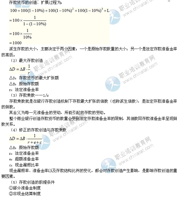 2014年中級(jí)經(jīng)濟(jì)師考試金融專業(yè)精講：多倍存款創(chuàng)造