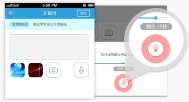 會(huì)計(jì)移動(dòng)班語音提問功能
