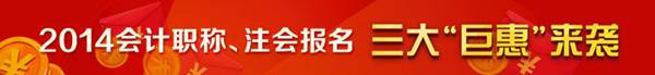 2014年會(huì)計(jì)職稱、注會(huì)報(bào)名三大“巨惠”來襲