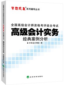 2014年“夢(mèng)想成真”系列高會(huì)經(jīng)典案例分析——高級(jí)會(huì)計(jì)實(shí)務(wù)