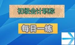 2014年初級會計職稱考試每日一練