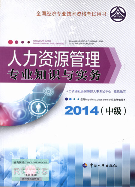 2014年中級經(jīng)濟(jì)師考試教材人力資源管理專業(yè)知識與實務(wù)