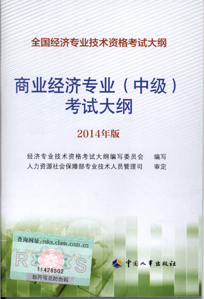 2014年中級經(jīng)濟(jì)師考試大綱商業(yè)專業(yè)知識與實(shí)務(wù)