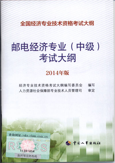 2014年中級經(jīng)濟師考試大綱郵電專業(yè)知識與實務(wù)