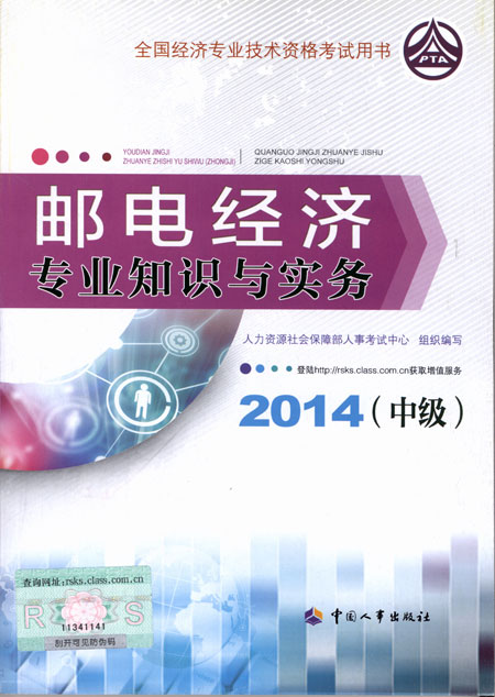 2014年中級經(jīng)濟(jì)師考試教材郵電專業(yè)知識與實(shí)務(wù)