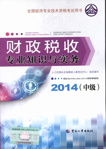 2014年中級經濟師考試教材財政稅收專業(yè)知識與實務