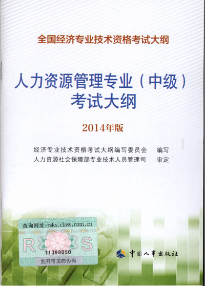 2014年中級經(jīng)濟師考試大綱人力資源專業(yè)知識與實務(wù)