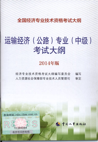 2014年中級(jí)經(jīng)濟(jì)師考試大綱公路運(yùn)輸專業(yè)知識(shí)與實(shí)務(wù)