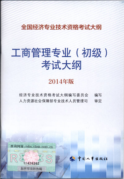 2014年中級經(jīng)濟(jì)師考試大綱工商管理專業(yè)知識與實(shí)務(wù)