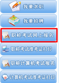 海南省人力資源開發(fā)局：海南2015年注冊稅務師報名網(wǎng)址入口