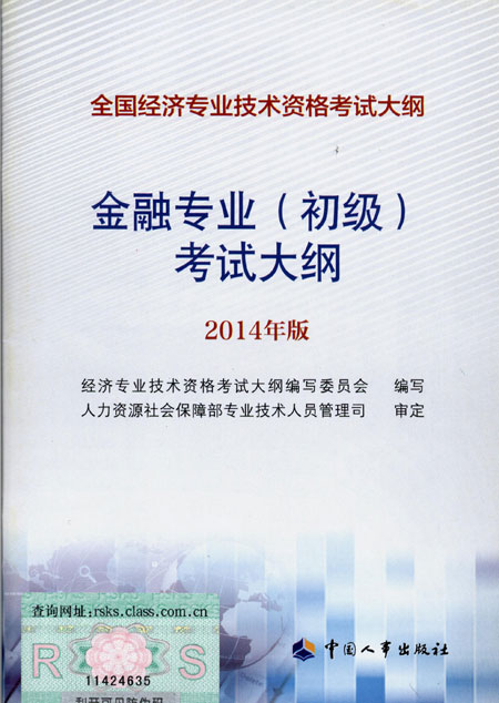 2014年中級(jí)經(jīng)濟(jì)師考試大綱金融專業(yè)知識(shí)與實(shí)務(wù)