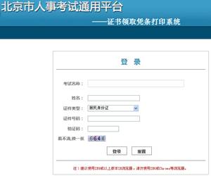 [北京市人事考試網(wǎng)]北京2013初級(jí)職稱考試資格證書領(lǐng)取憑條