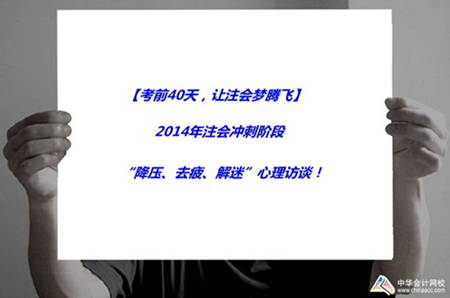 注會活動：2014年注會沖刺階段“降壓、去疲、解迷”心理訪談！