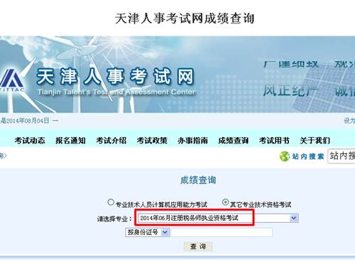 天津人事考試網(wǎng)：天津2014年注冊稅務師成績查詢入口公布