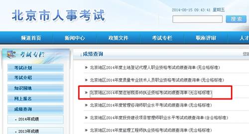 北京人事考試網(wǎng)：北京2014年注冊(cè)稅務(wù)師成績(jī)查詢?nèi)肟诠? width=