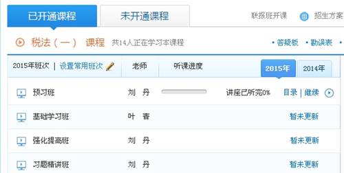 2015年注冊稅務師聯(lián)報班開課
